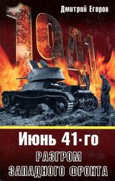 Дмитрий Егоров: 1941. Разгром Западного фронта