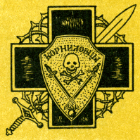 Знак Корниловского ударного полка представлял собой серебряный с равными - фото 14