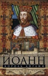 Джон Эплби: Иоанн, король Англии. Самый коварный монарх средневековой Европы