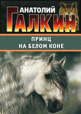 Анатолий Галкин Принц на белом коне