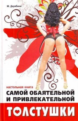 Марина Дерябина Настольная книга самой обаятельной и привлекательной толстушки