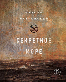 Максим Матковский: Секретное море