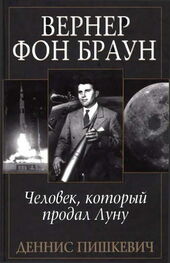 Деннис Пишкевич: Вернер фон Браун: человек, который продал Луну