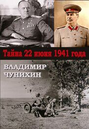 Владимир Чунихин: Тайна 21 июня 1941