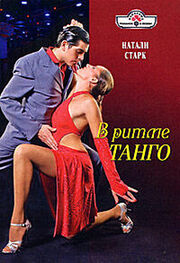 Натали Старк: В ритме танго