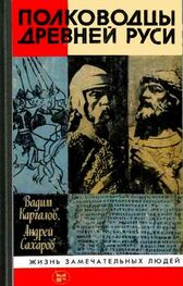 Андрей Сахаров: Полководцы Древней Руси