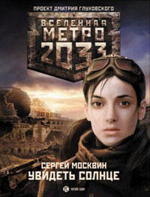 Сергей Москвин Метро 2033: Увидеть солнце
