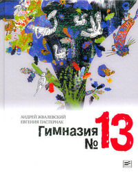 Андрей Жвалевский: Гимназия №13