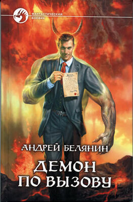 Андрей Белянин Демон по вызову