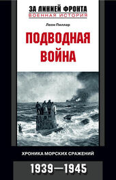 Леон Пиллар: Подводная война. Хроника морских сражений. 1939-1945