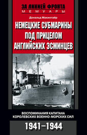 Дональд Макинтайр: Немецкие субмарины под прицелом английских эсминцев. Воспоминания капитана Королевских военно-морских сил. 1941-1944