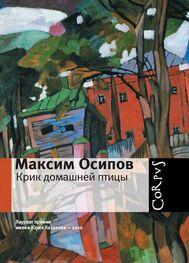 Максим Осипов: Крик домашней птицы (сборник)