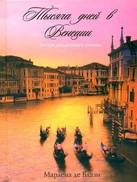 Марлена де Блази: Тысяча дней в Венеции. Непредвиденный роман