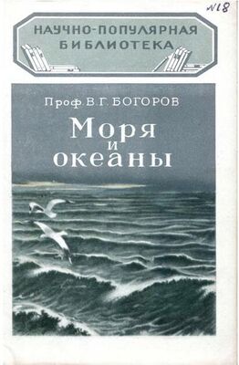 В. Богоров Моря и океаны