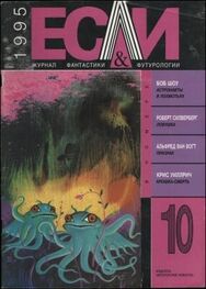 Альфред Ван Вогт: «Если», 1995 № 10
