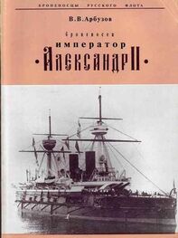 В. Арбузов: "Броненосец "Император" Александр II"