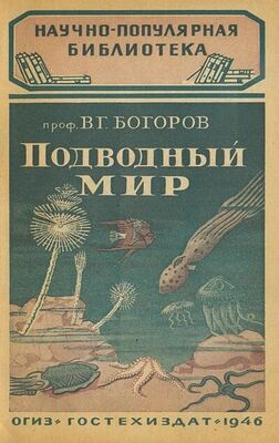 В. Богоров Подводный мир
