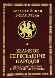 Вера Буданова: Великое переселение народов