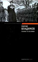 Георгий Владимов: Генерал и его армия. Верный Руслан