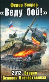 Федор Вихрев: «Веду бой!» 2012: Вторая Великая Отечественная