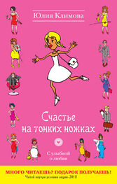 Юлия Климова: Счастье на тонких ножках