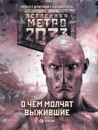 Евгений Шапоров: Метро 2033: О чем молчат выжившие (сборник)