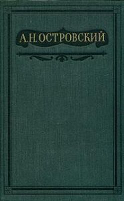 Александр Островский Том 8. Пьесы 1877-1881