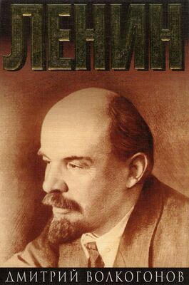Дмитрий Волкогонов Ленин: политический портрет. Кн. 2.