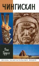 Рене Груссе: Чингисхан: Покоритель Вселенной