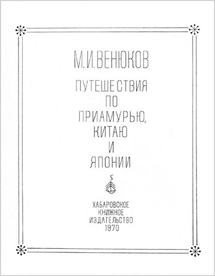 Михаил Иванович ВЕНЮКОВ 23 июня 5 июля 1832 года 3 16 июля 1901 года - фото 1