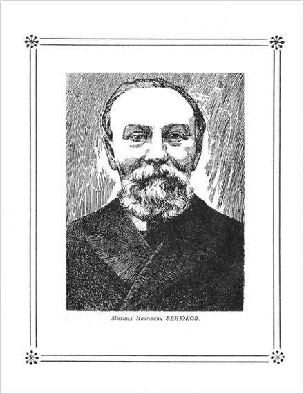 Михаил Иванович ВЕНЮКОВ 23 июня 5 июля 1832 года 3 16 июля 1901 года - фото 2