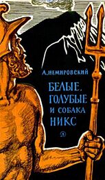 Александр Немировский: Белые, голубые и собака Никс: Исторические рассказы