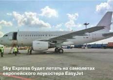 Российский низкобюджетный перевозчик SkyExpress летом начал эксплуатацию двух - фото 11