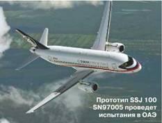 В начале августа самолет Sukhoi Superjet 100 приступил к дополнительным - фото 12