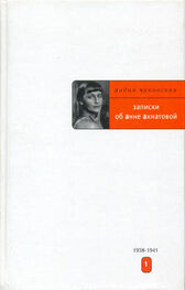 Лидия Чуковская: Записки об Анне Ахматовой. 1938-1941