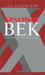 Лев Аннинский: Красный век. Эпоха и ее поэты. В 2 книгах