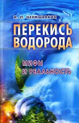Иван Неумывакин Перекись водорода: мифы и реальность