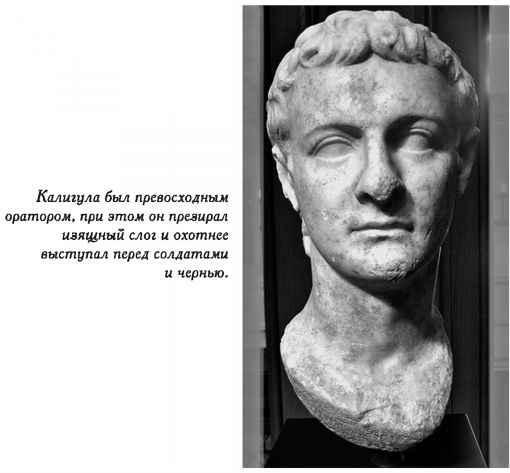 Калигула был превосходным оратором красноречивым находчивым не лезущим в - фото 8