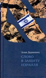 Алан Дершовиц: Слово в защиту Израиля