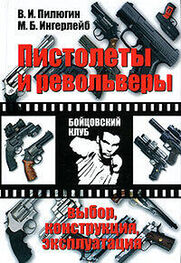 Владимир Пилюгин: Пистолеты и револьверы. Выбор, конструкция, эксплуатация