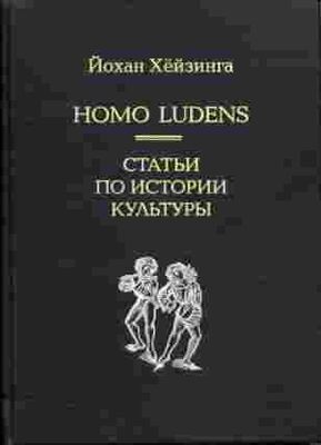 Йохан Хейзинга Homo Ludens