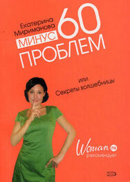 Екатерина Мириманова: Минус 60 проблем, или Секреты волшебницы