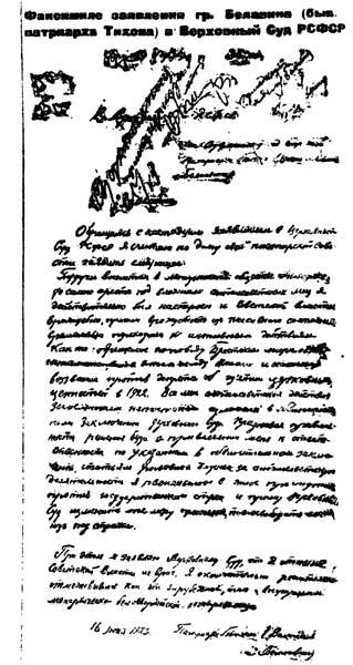 Заявление патриарха Тихона Заседание Военной коллегии Верховного Суда СССР - фото 29