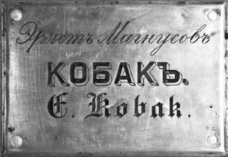 Дверная табличка Кобаков Генеральский дом стоит и по сей день О нем я еще - фото 12
