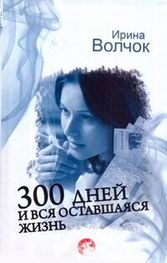Ирина Волчок: 300 дней и вся оставшаяся жизнь