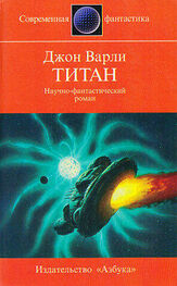 Джон Варли: Титан (другой перевод)