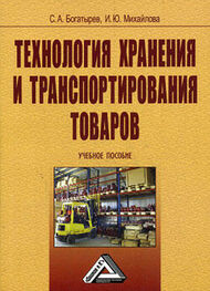 Сергей Богатырев: Технология хранения и транспортирования товаров