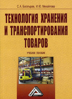 Сергей Богатырев Технология хранения и транспортирования товаров