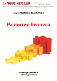 Андрей Парабеллум: Развитие Бизнеса