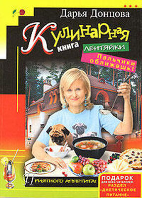 Дарья Донцова Кулинарная книга лентяйки. Пальчики оближешь!